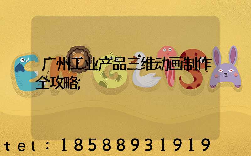 广州工业产品三维动画制作全攻略