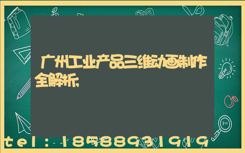 广州工业产品三维动画制作全解析