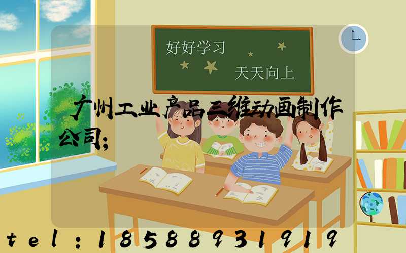广州工业产品三维动画制作公司