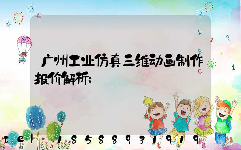 广州工业仿真三维动画制作报价解析