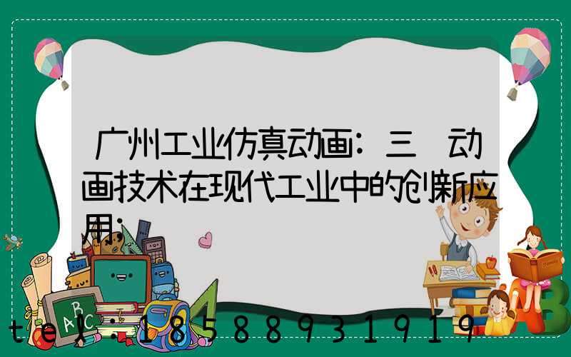 广州工业仿真动画:三维动画技术在现代工业中的创新应用