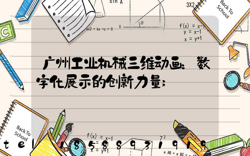 广州工业机械三维动画：数字化展示的创新力量