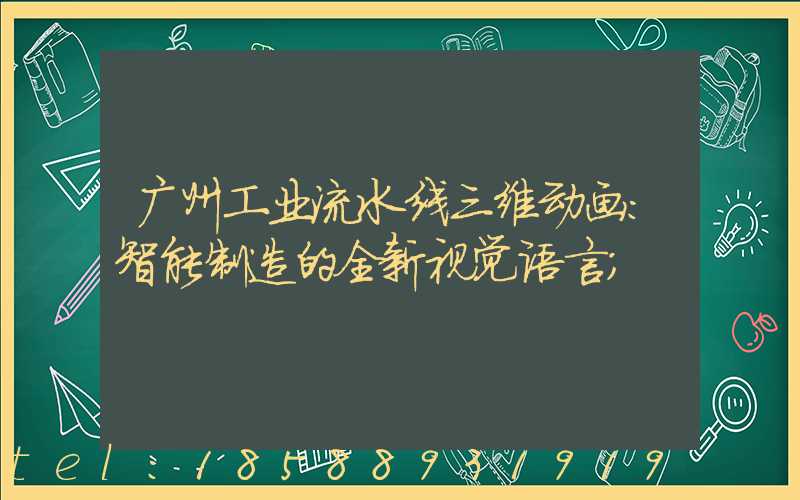 广州工业流水线三维动画:智能制造的全新视觉语言