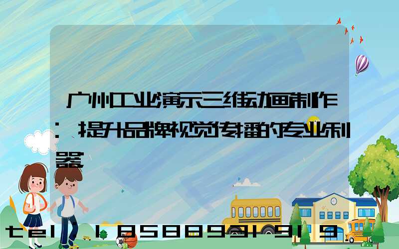 广州工业演示三维动画制作:提升品牌视觉传播的专业利器