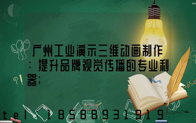 广州工业演示三维动画制作：提升品牌视觉传播的专业利器