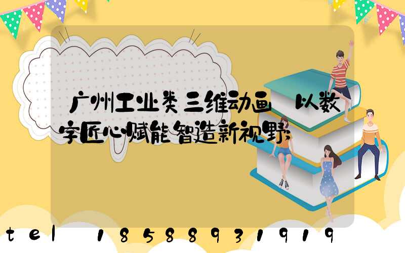 广州工业类三维动画:以数字匠心赋能智造新视野