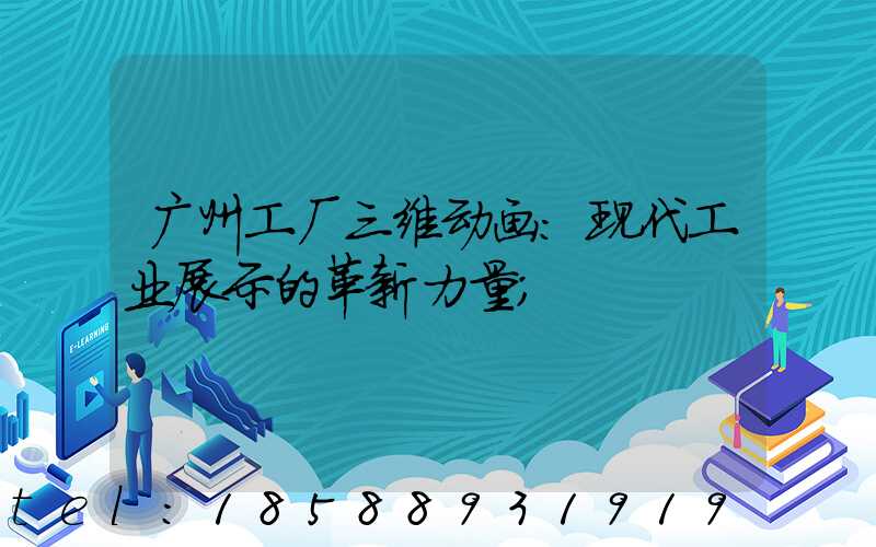 广州工厂三维动画：现代工业展示的革新力量