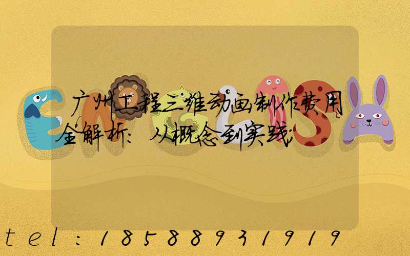 广州工程三维动画制作费用全解析：从概念到实践