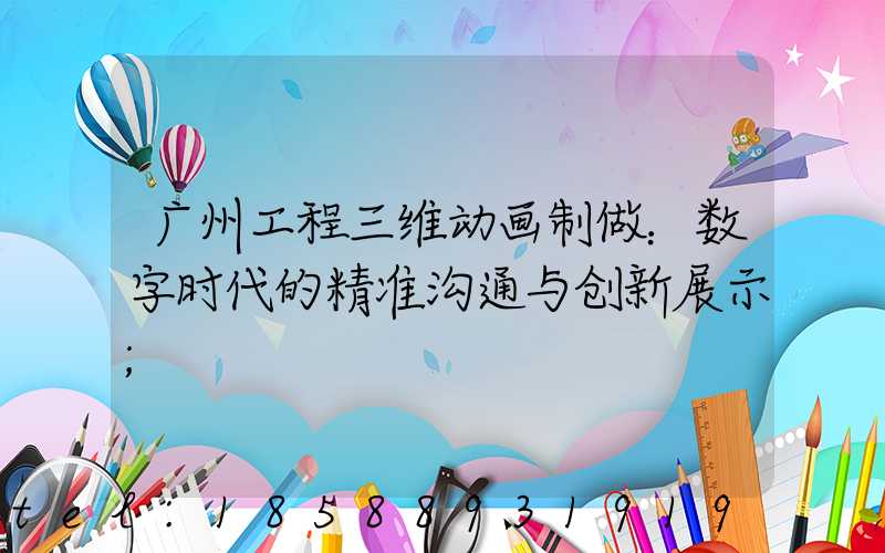 广州工程三维动画制做：数字时代的精准沟通与创新展示