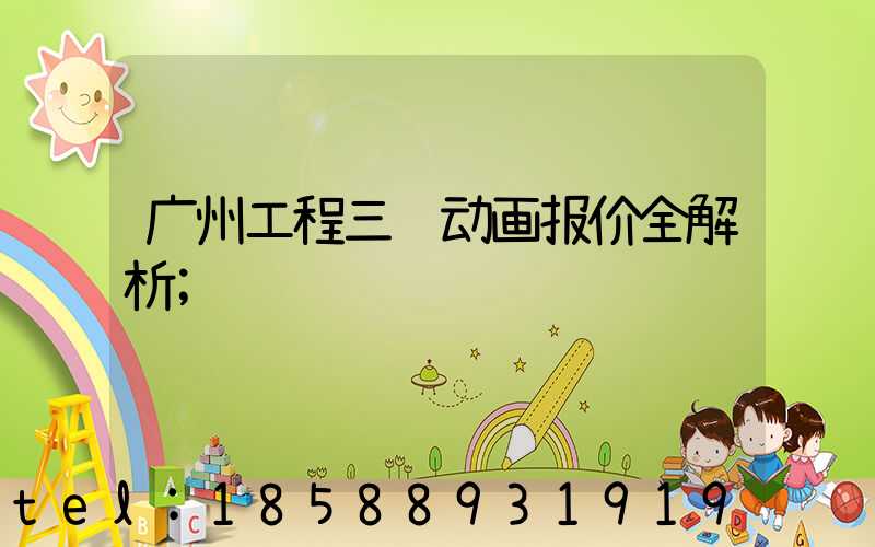广州工程三维动画报价全解析