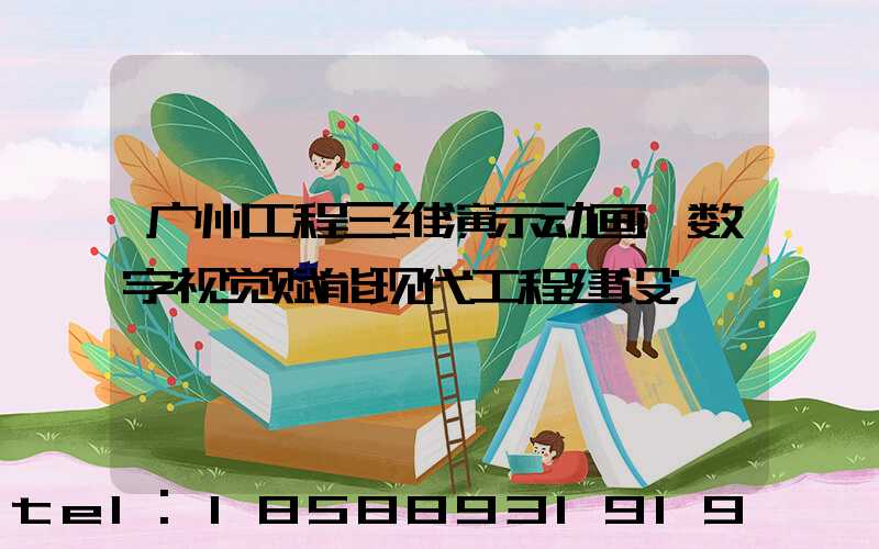 广州工程三维演示动画:数字视觉赋能现代工程建设