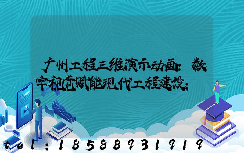 广州工程三维演示动画：数字视觉赋能现代工程建设