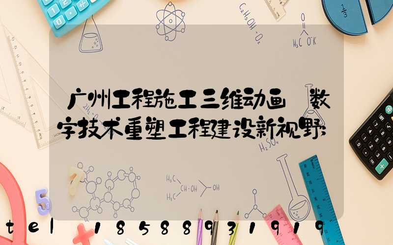 广州工程施工三维动画:数字技术重塑工程建设新视野