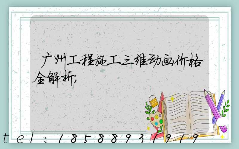 广州工程施工三维动画价格全解析