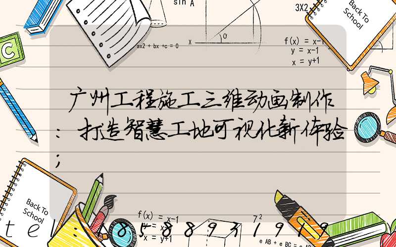 广州工程施工三维动画制作：打造智慧工地可视化新体验
