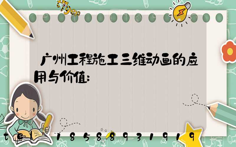广州工程施工三维动画的应用与价值