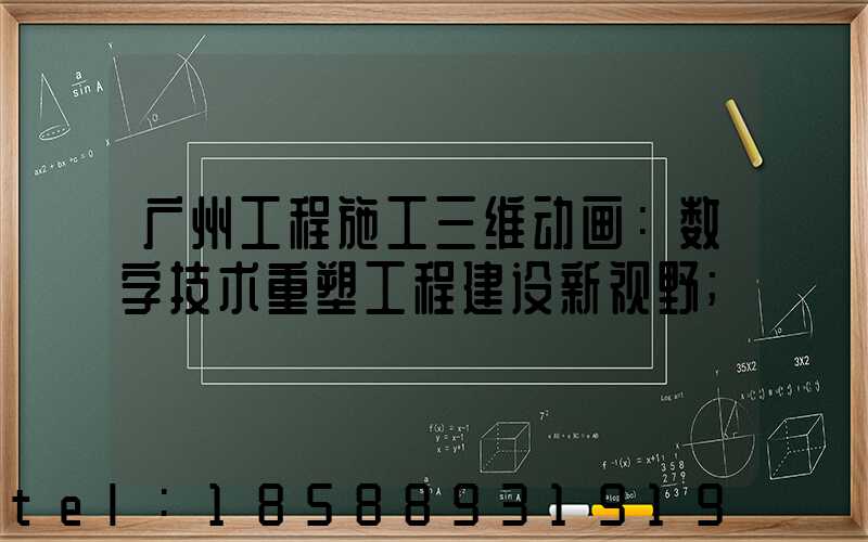 广州工程施工三维动画：数字技术重塑工程建设新视野