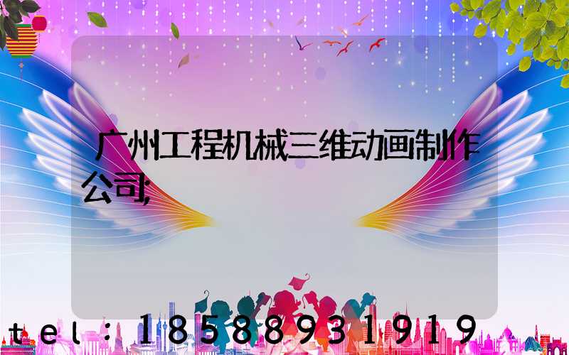 广州工程机械三维动画制作公司