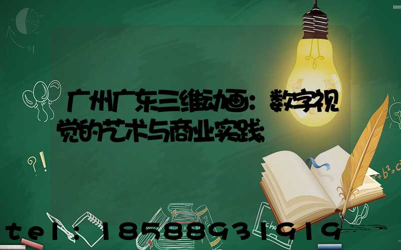 广州广东三维动画：数字视觉的艺术与商业实践