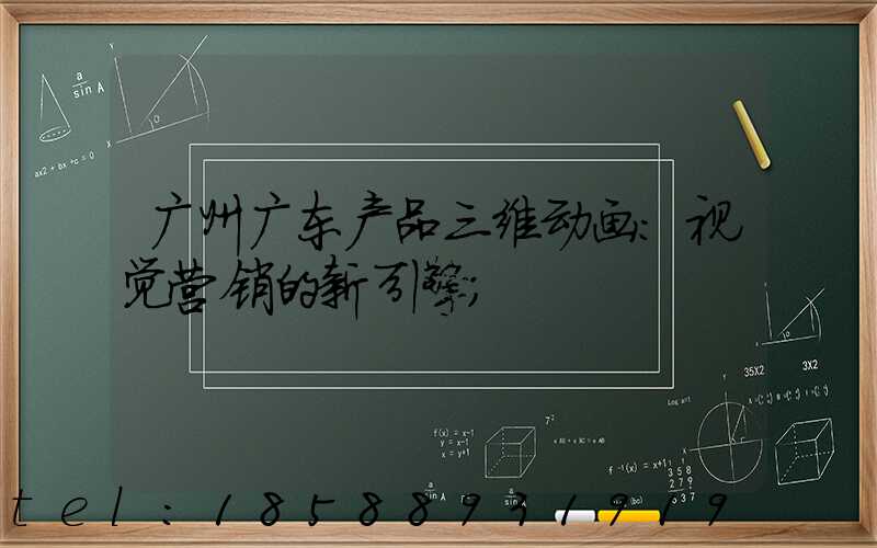 广州广东产品三维动画:视觉营销的新引擎