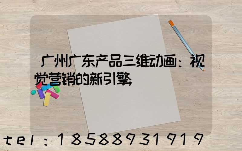 广州广东产品三维动画：视觉营销的新引擎