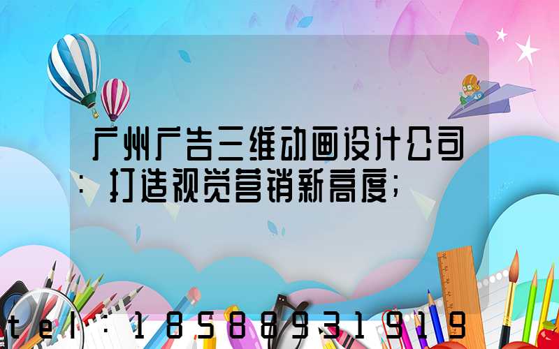 广州广告三维动画设计公司:打造视觉营销新高度