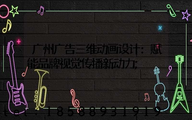 广州广告三维动画设计：赋能品牌视觉传播新动力