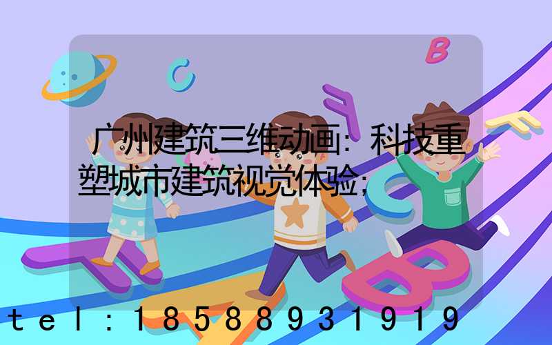 广州建筑三维动画:科技重塑城市建筑视觉体验