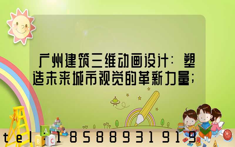 广州建筑三维动画设计:塑造未来城市视觉的革新力量