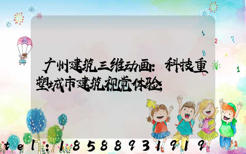 广州建筑三维动画：科技重塑城市建筑视觉体验