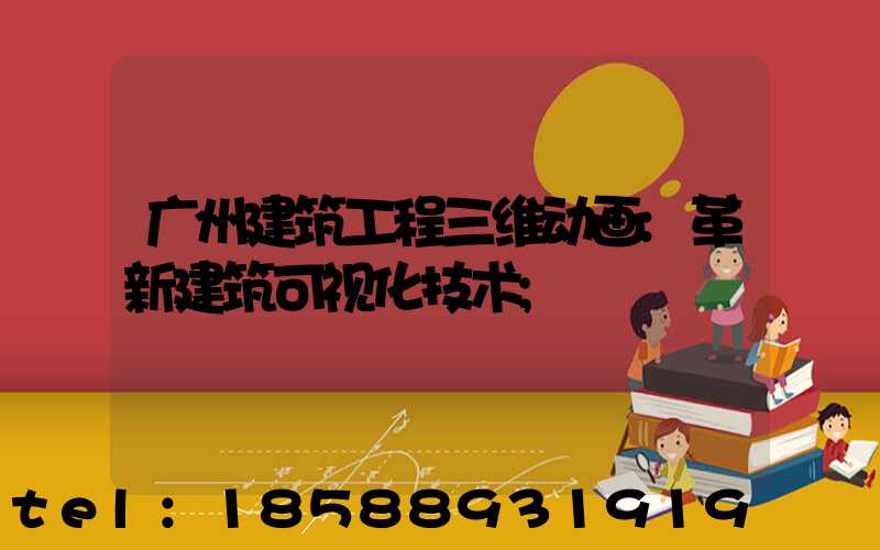 广州建筑工程三维动画:革新建筑可视化技术
