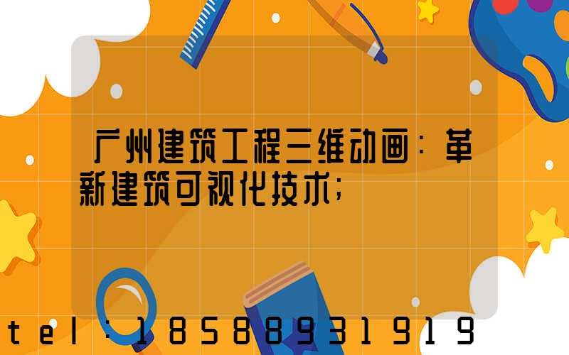 广州建筑工程三维动画：革新建筑可视化技术