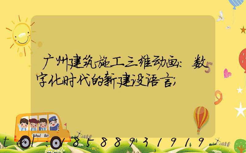 广州建筑施工三维动画:数字化时代的新建设语言
