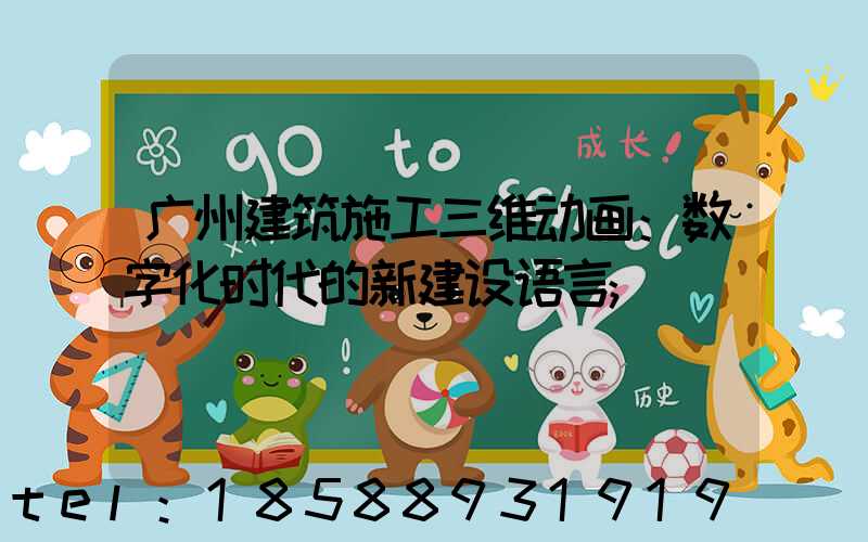 广州建筑施工三维动画：数字化时代的新建设语言