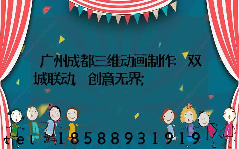 广州成都三维动画制作:双城联动,创意无界