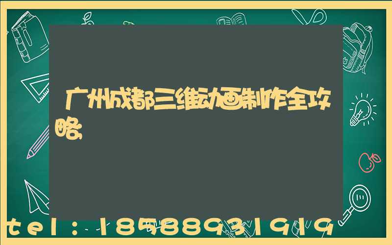 广州成都三维动画制作全攻略