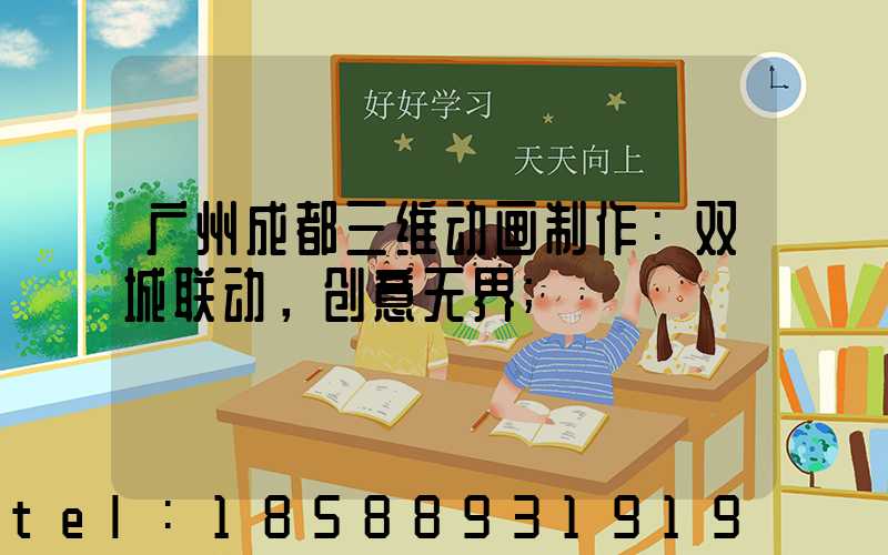 广州成都三维动画制作：双城联动，创意无界