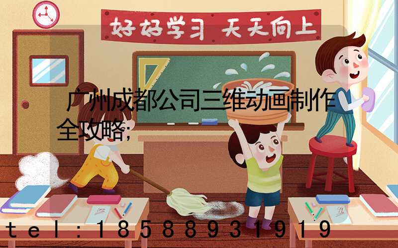 广州成都公司三维动画制作全攻略
