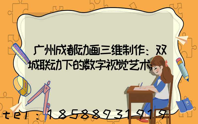 广州成都动画三维制作：双城联动下的数字视觉艺术