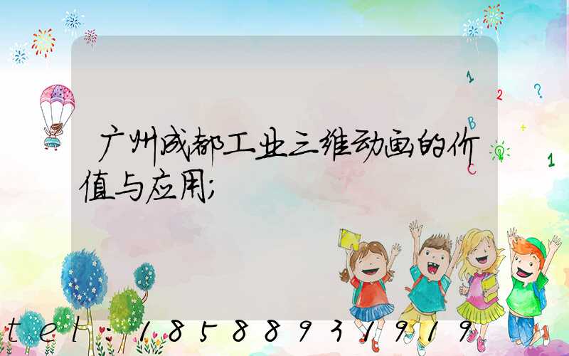 广州成都工业三维动画的价值与应用