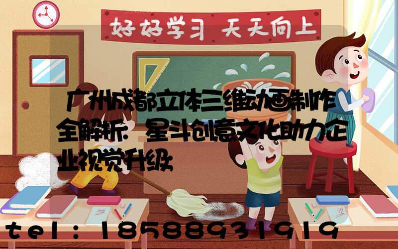 广州成都立体三维动画制作全解析:星斗创意文化助力企业视觉升级