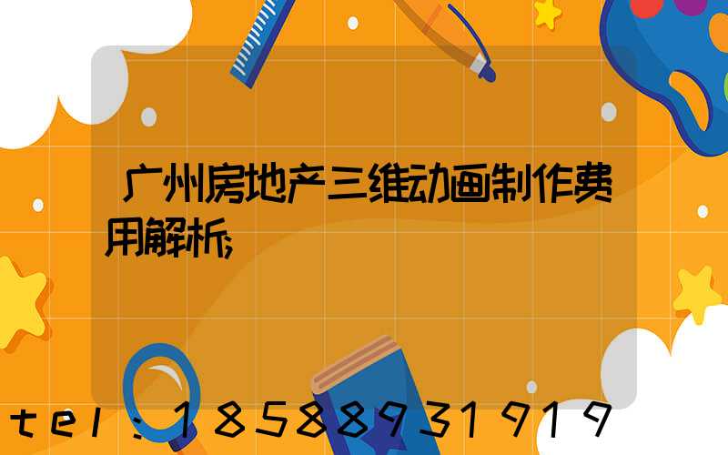 广州房地产三维动画制作费用解析