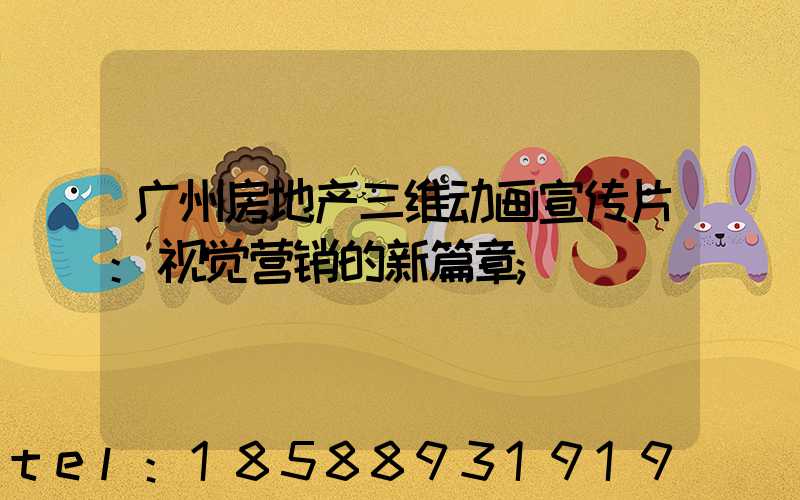 广州房地产三维动画宣传片:视觉营销的新篇章