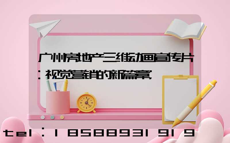 广州房地产三维动画宣传片：视觉营销的新篇章