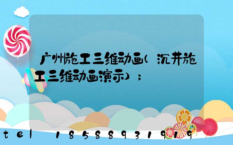 广州施工三维动画(沉井施工三维动画演示)