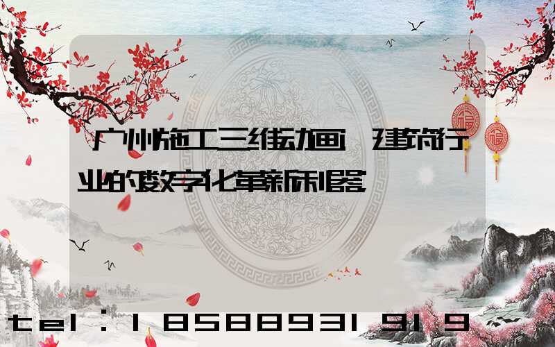 广州施工三维动画:建筑行业的数字化革新利器