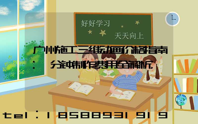 广州施工三维动画价格指南：一分钟制作费用全解析