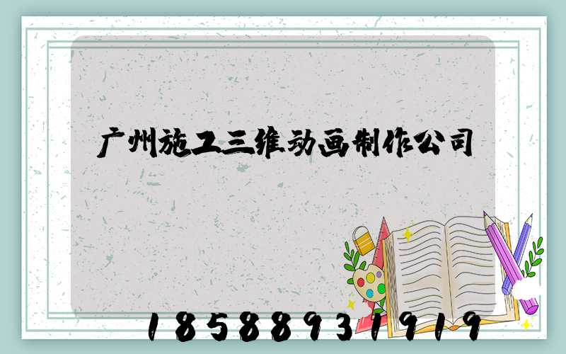 广州施工三维动画制作公司