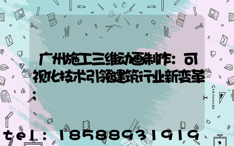 广州施工三维动画制作：可视化技术引领建筑行业新变革