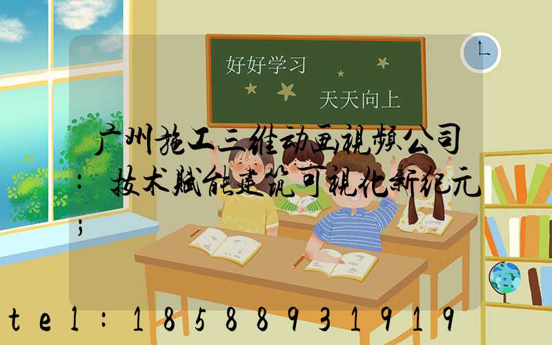 广州施工三维动画视频公司:技术赋能建筑可视化新纪元